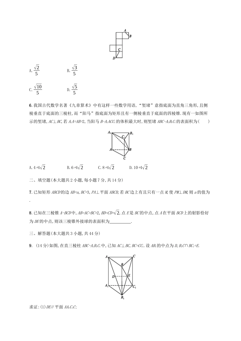 高考数学一轮复习 单元质检7 立体几何（A）（含解析）新人教A版-新人教A版高三数学试题_第2页