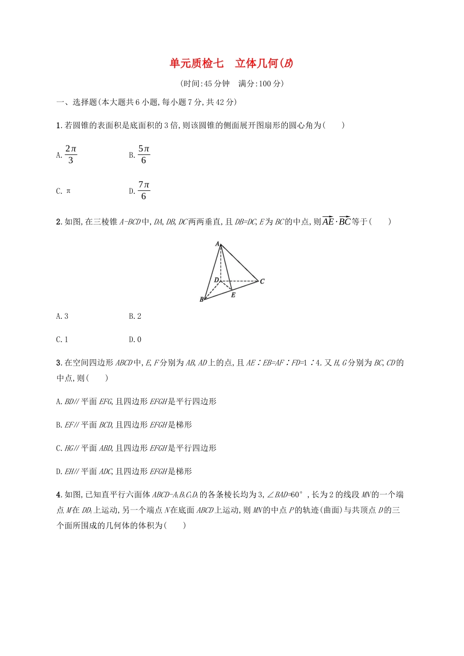 高考数学一轮复习 单元质检7 立体几何（B）（含解析）新人教A版-新人教A版高三数学试题_第1页
