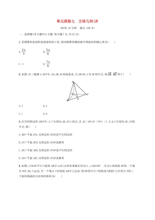 高考数学一轮复习 单元质检7 立体几何（B）（含解析）新人教A版-新人教A版高三数学试题