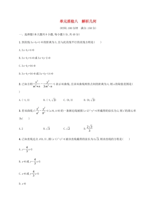高考数学一轮复习 单元质检8 解析几何（含解析）新人教A版-新人教A版高三数学试题