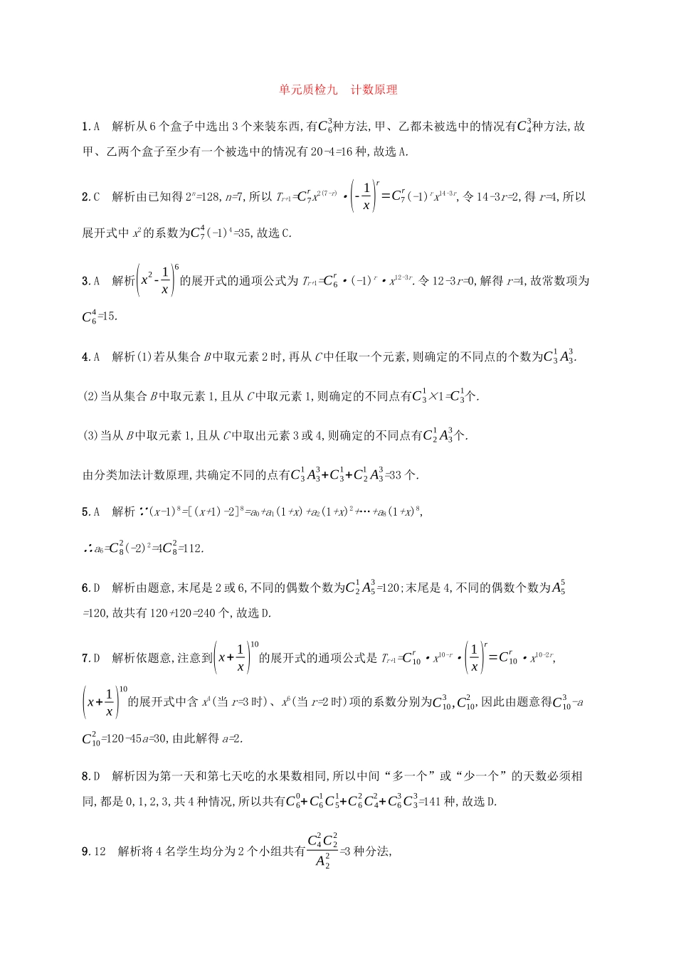 高考数学一轮复习 单元质检9 计数原理（含解析）新人教A版-新人教A版高三数学试题_第3页