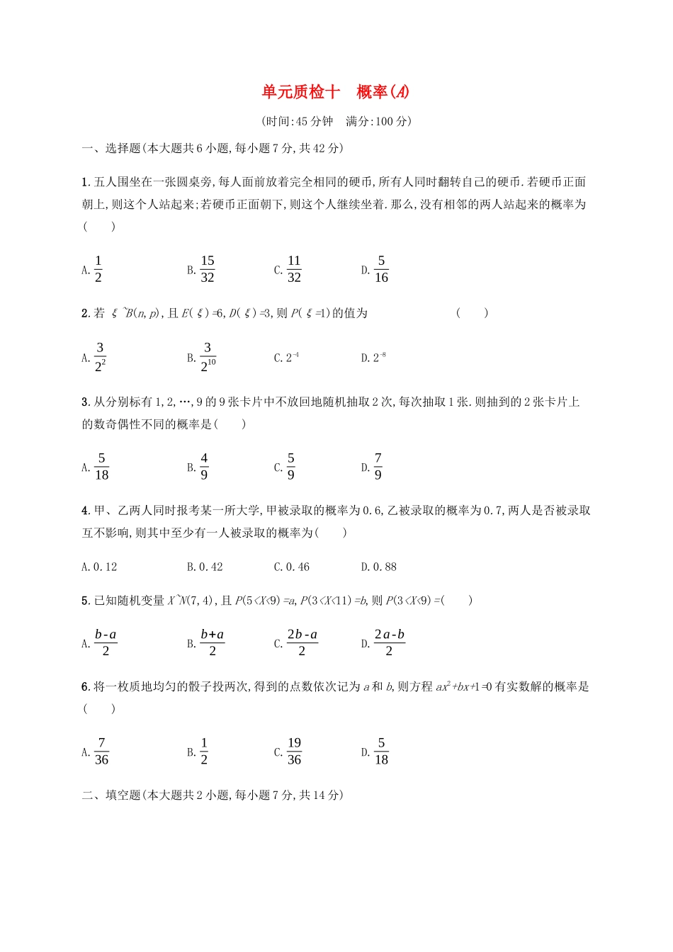 高考数学一轮复习 单元质检10 概率（A）（含解析）新人教A版-新人教A版高三数学试题_第1页
