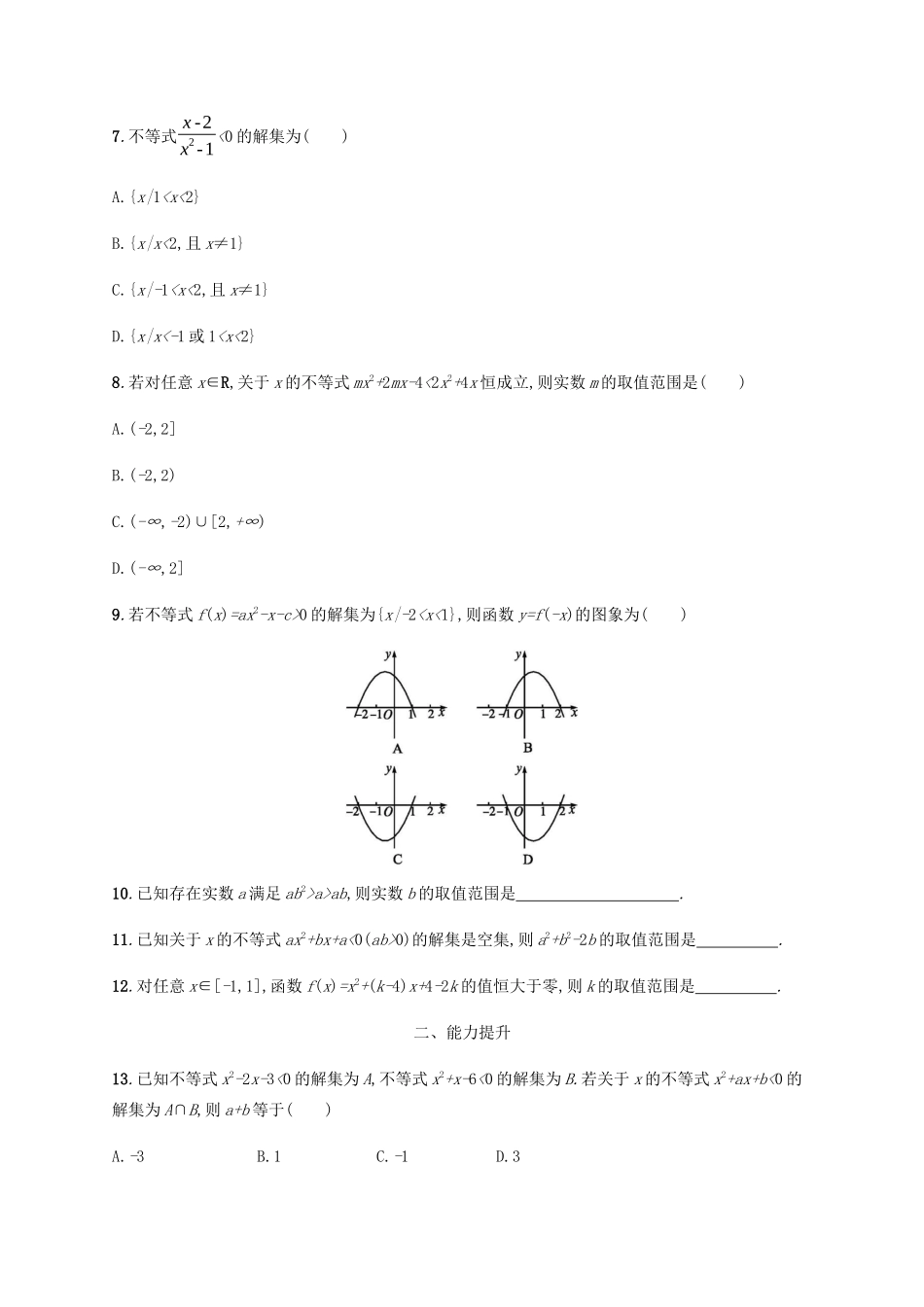 高考数学一轮复习 考点规范练2 不等关系及简单不等式的解法（含解析）新人教A版-新人教A版高三数学试题_第2页
