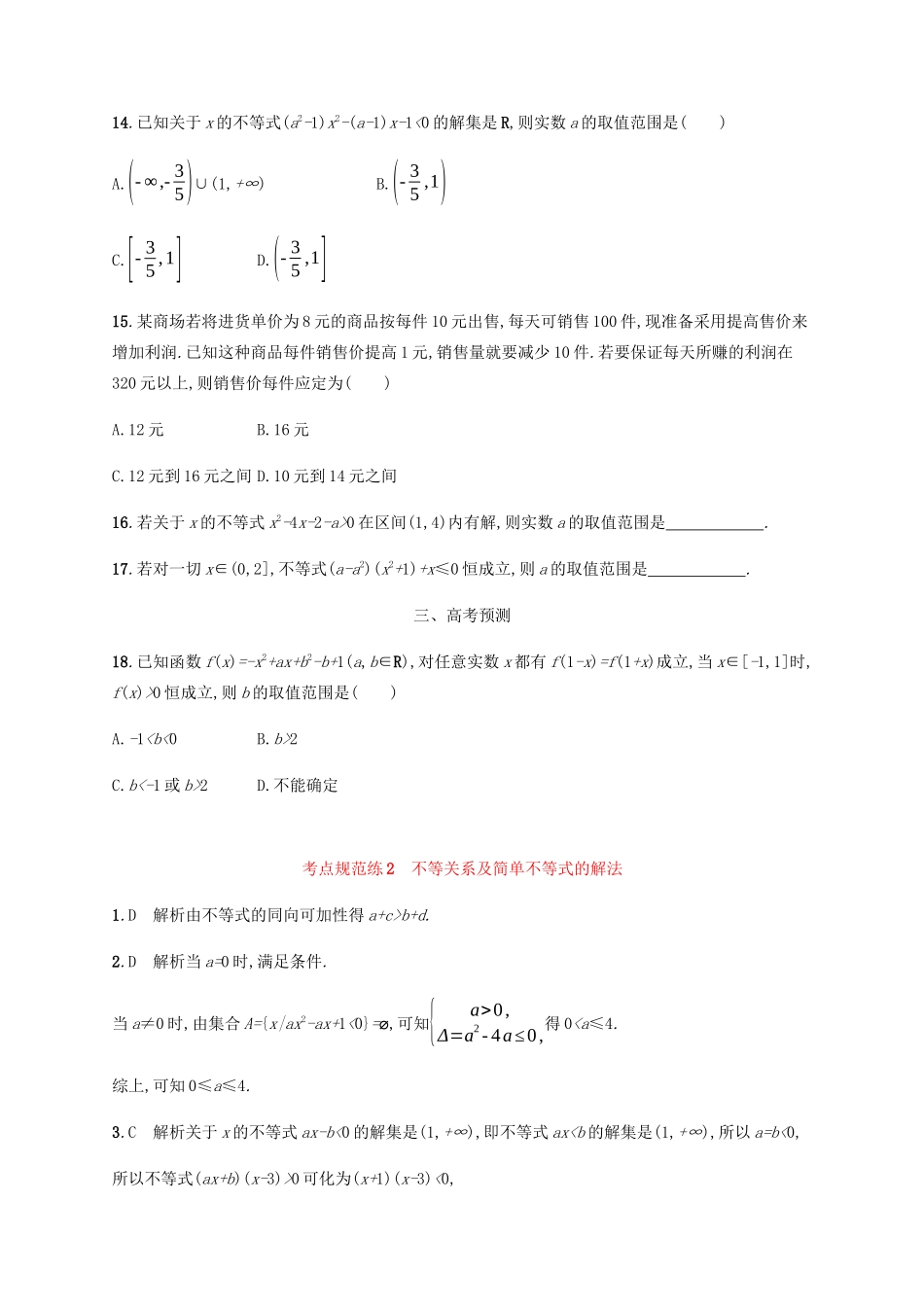 高考数学一轮复习 考点规范练2 不等关系及简单不等式的解法（含解析）新人教A版-新人教A版高三数学试题_第3页