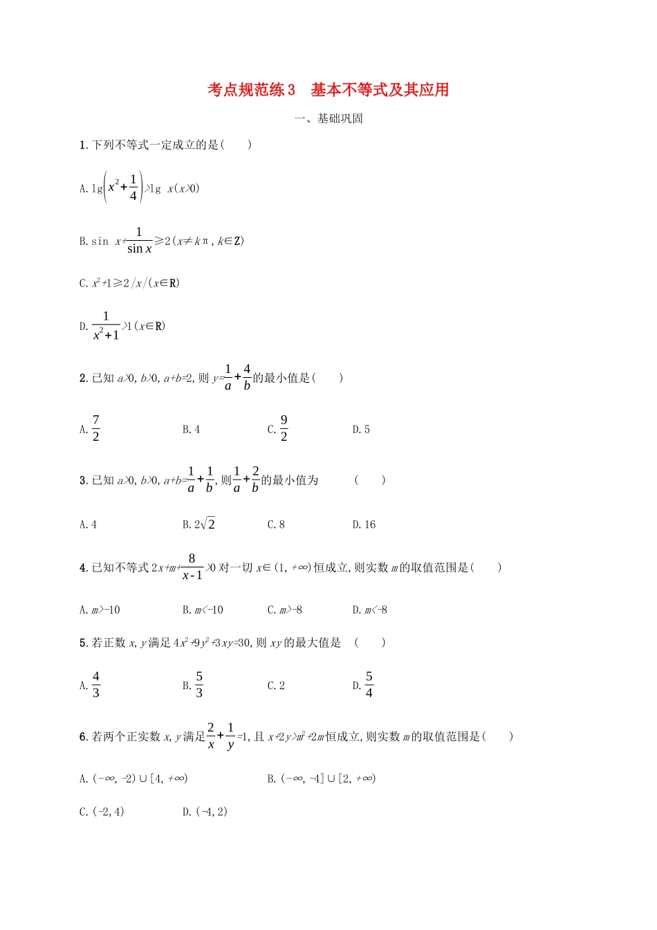 高考数学一轮复习 考点规范练3 基本不等式及其应用（含解析）新人教A版-新人教A版高三数学试题_第1页