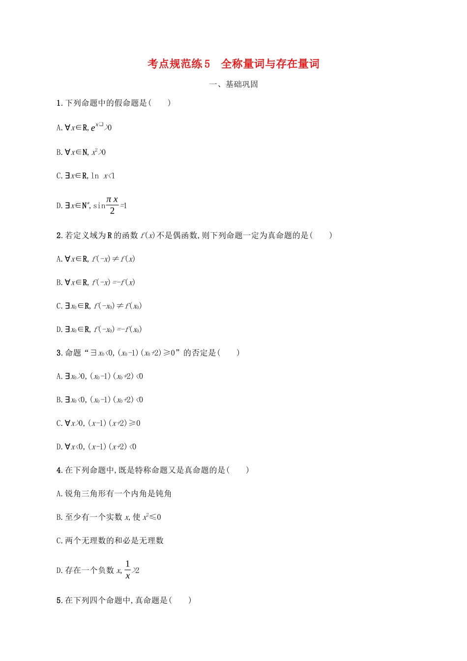 高考数学一轮复习 考点规范练5 全称量词与存在量词（含解析）新人教A版-新人教A版高三数学试题_第1页