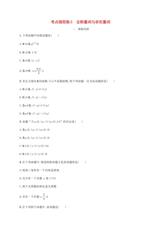 高考数学一轮复习 考点规范练5 全称量词与存在量词（含解析）新人教A版-新人教A版高三数学试题