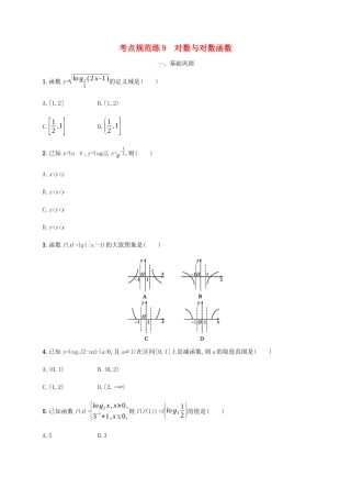 高考数学一轮复习 考点规范练9 对数与对数函数（含解析）新人教A版-新人教A版高三数学试题