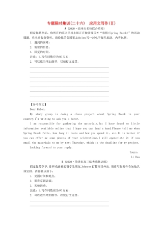 新高考英语二轮复习 专题限时集训26 应用文写作（Ⅱ）（含解析）-人教版高三英语试题