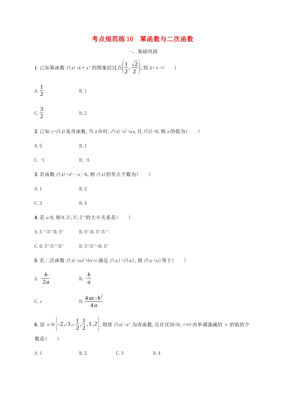 高考数学一轮复习 考点规范练10 幂函数与二次函数（含解析）新人教A版-新人教A版高三数学试题_第1页