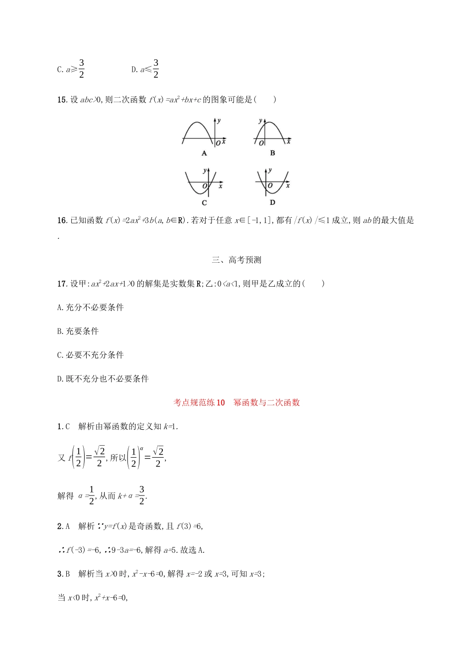 高考数学一轮复习 考点规范练10 幂函数与二次函数（含解析）新人教A版-新人教A版高三数学试题_第3页