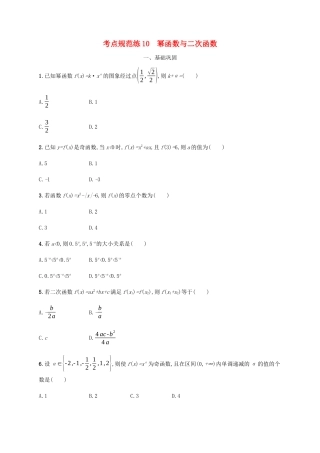 高考数学一轮复习 考点规范练10 幂函数与二次函数（含解析）新人教A版-新人教A版高三数学试题
