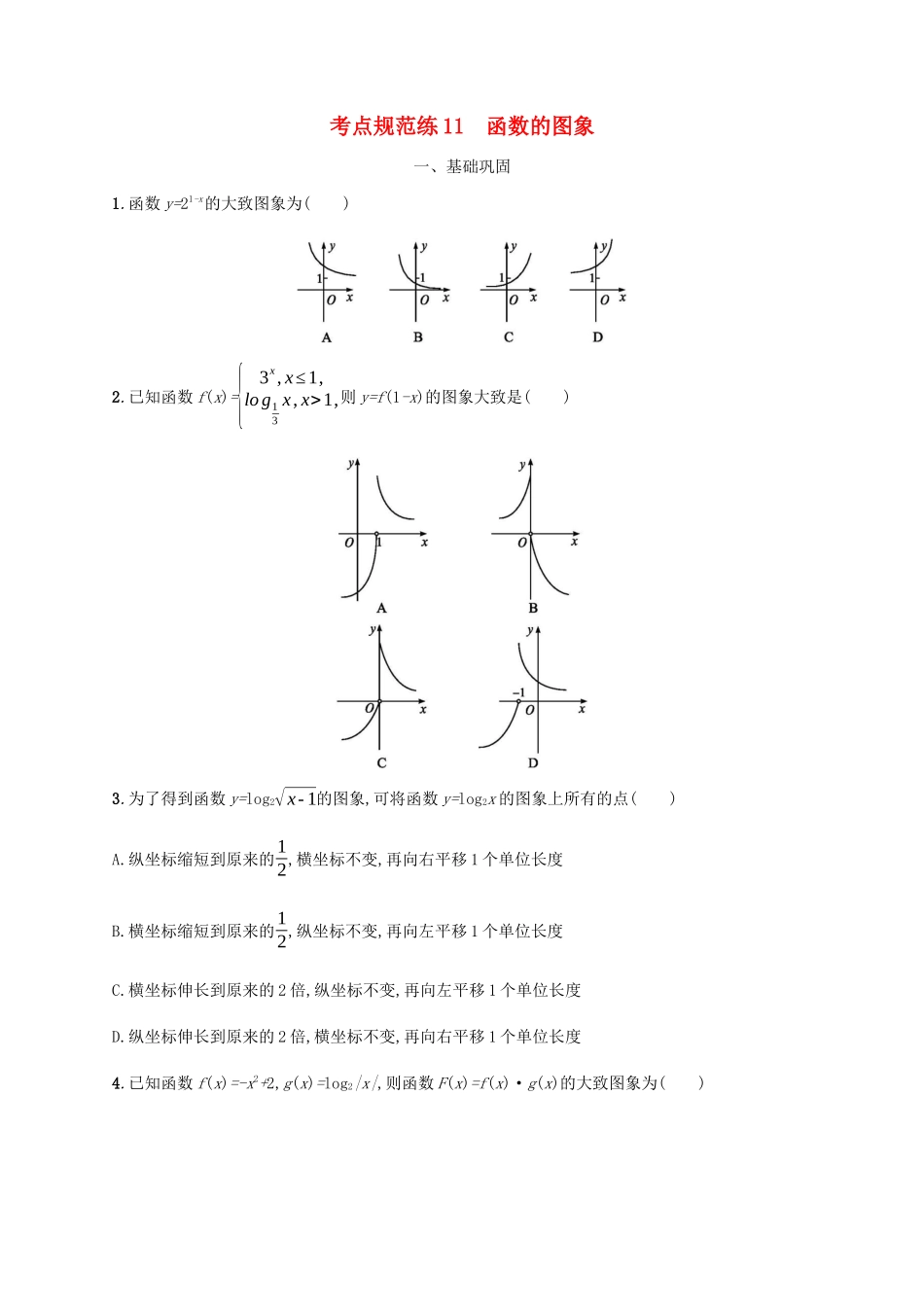 高考数学一轮复习 考点规范练11 函数的图象（含解析）新人教A版-新人教A版高三数学试题_第1页