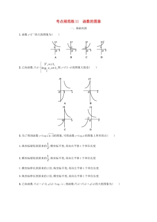 高考数学一轮复习 考点规范练11 函数的图象（含解析）新人教A版-新人教A版高三数学试题
