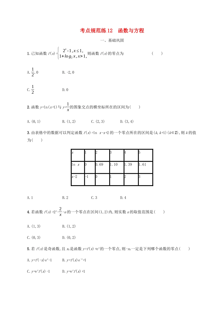 高考数学一轮复习 考点规范练12 函数与方程（含解析）新人教A版-新人教A版高三数学试题_第1页