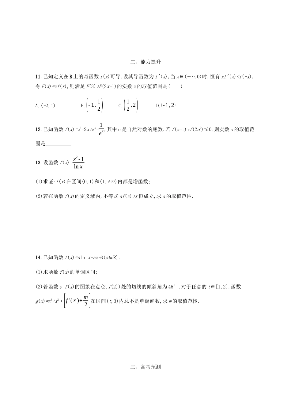 高考数学一轮复习 考点规范练14 导数与函数的单调性、极值、最值（含解析）新人教A版-新人教A版高三数学试题_第3页