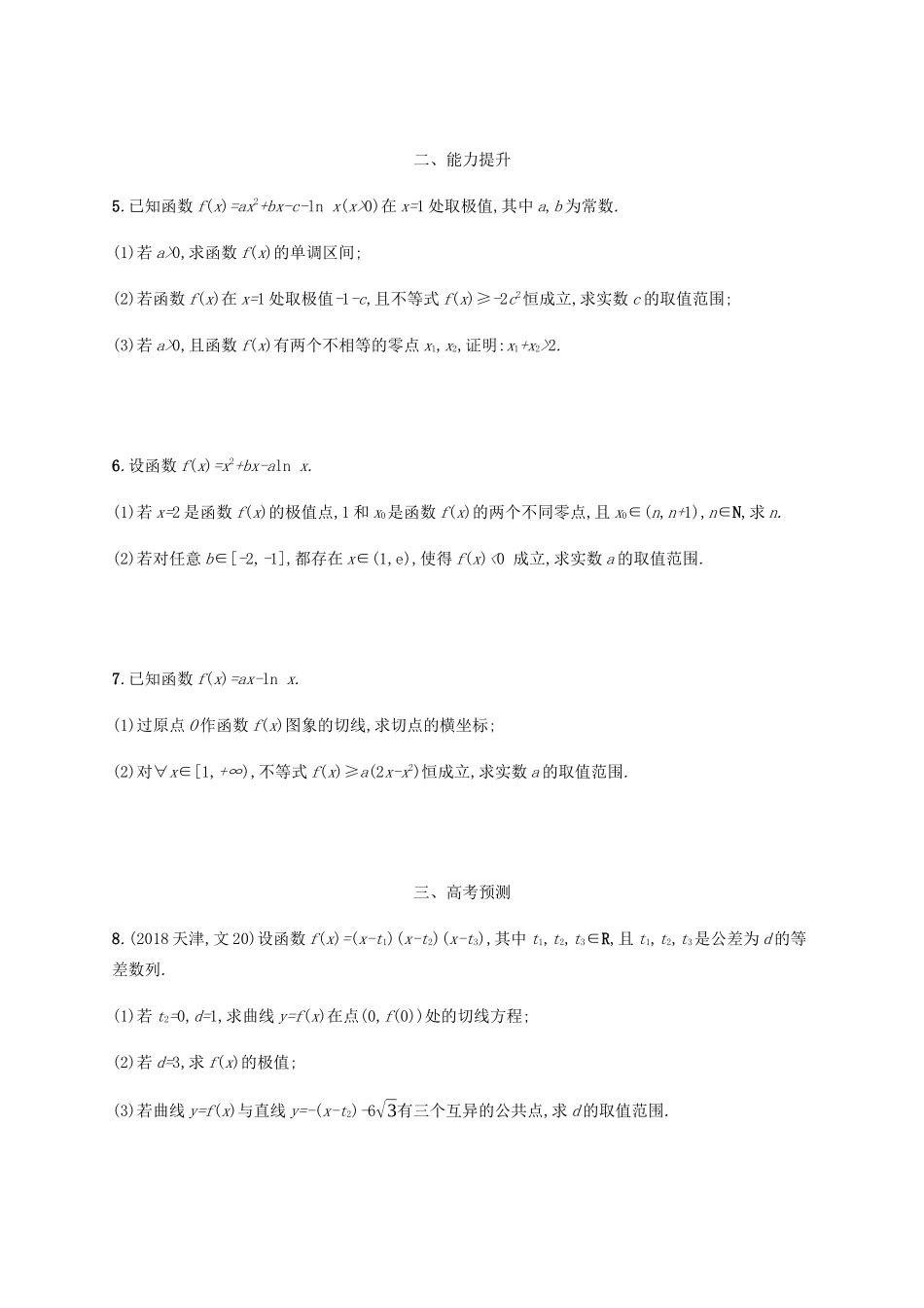 高考数学一轮复习 考点规范练15 导数的综合应用（含解析）新人教A版-新人教A版高三数学试题_第2页
