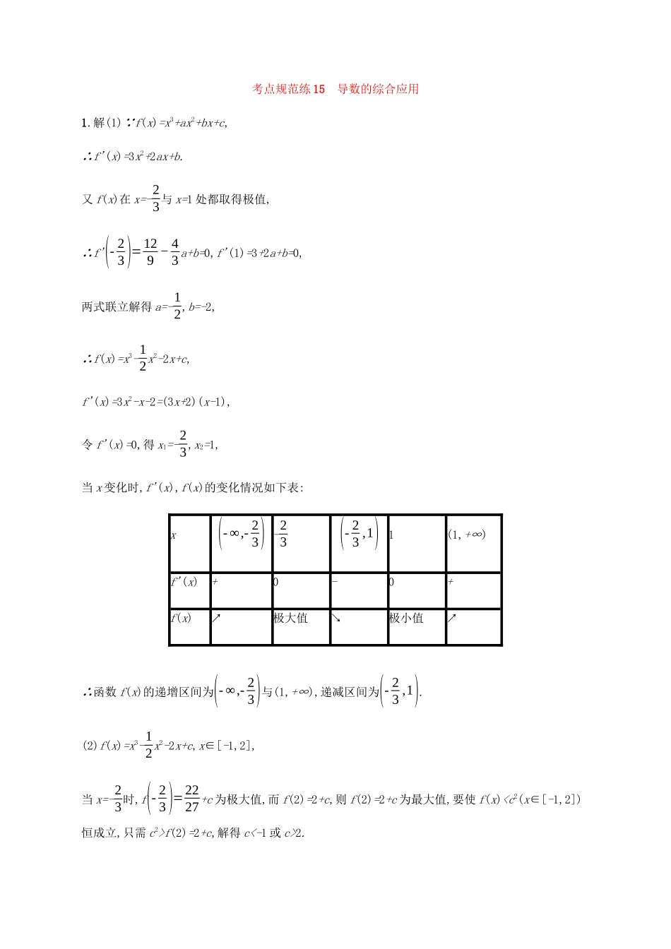 高考数学一轮复习 考点规范练15 导数的综合应用（含解析）新人教A版-新人教A版高三数学试题_第3页