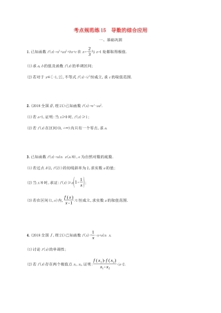 高考数学一轮复习 考点规范练15 导数的综合应用（含解析）新人教A版-新人教A版高三数学试题