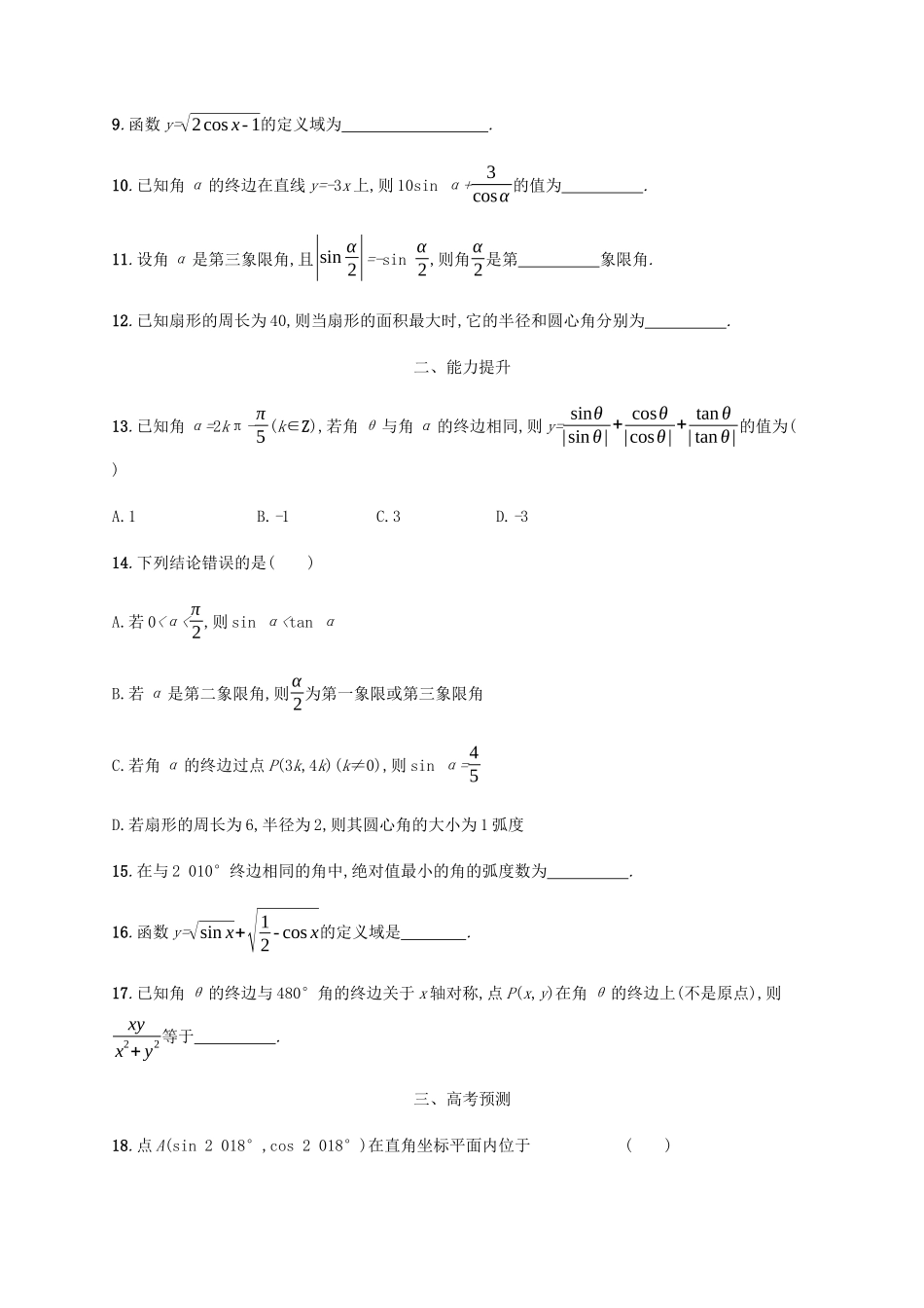高考数学一轮复习 考点规范练16 任意角、弧度制及任意角的三角函数（含解析）新人教A版-新人教A版高三数学试题_第2页