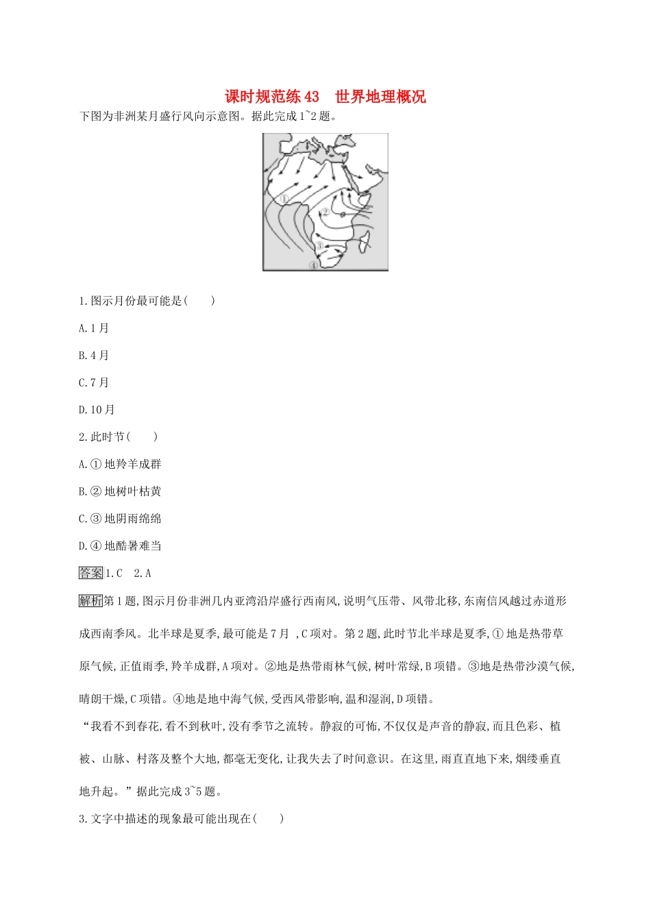 高考地理一轮复习 第二十一章 世界地理 课时规范练43 世界地理概况 新人教版-新人教版高三地理试题_第1页