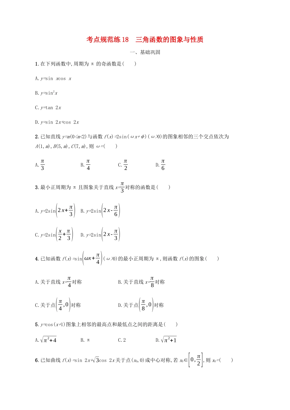 高考数学一轮复习 考点规范练18 三角函数的图象与性质（含解析）新人教A版-新人教A版高三数学试题_第1页