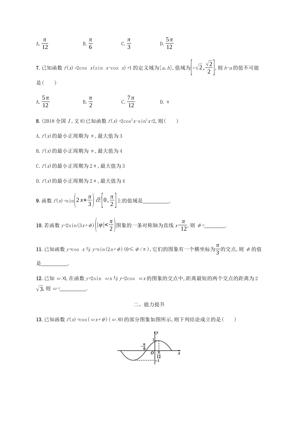 高考数学一轮复习 考点规范练18 三角函数的图象与性质（含解析）新人教A版-新人教A版高三数学试题_第2页