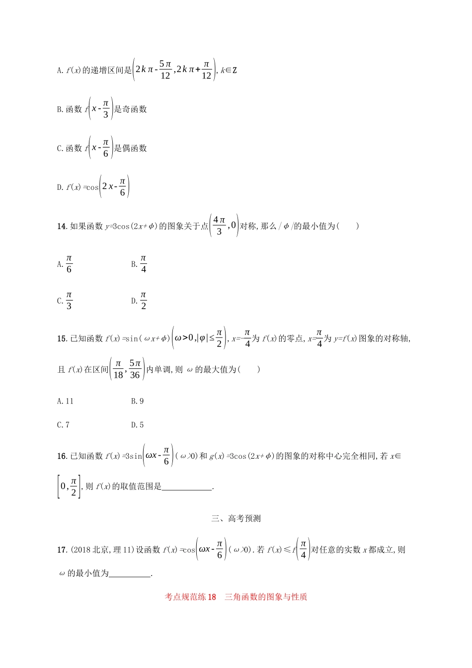 高考数学一轮复习 考点规范练18 三角函数的图象与性质（含解析）新人教A版-新人教A版高三数学试题_第3页