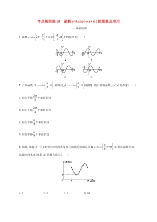 高考数学一轮复习 考点规范练19 函数yAsin（ωxφ）的图象及应用（含解析）新人教A版-新人教A版高三数学试题