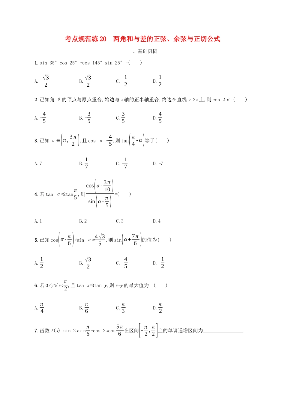 高考数学一轮复习 考点规范练20 两角和与差的正弦、余弦与正切公式（含解析）新人教A版-新人教A版高三数学试题_第1页