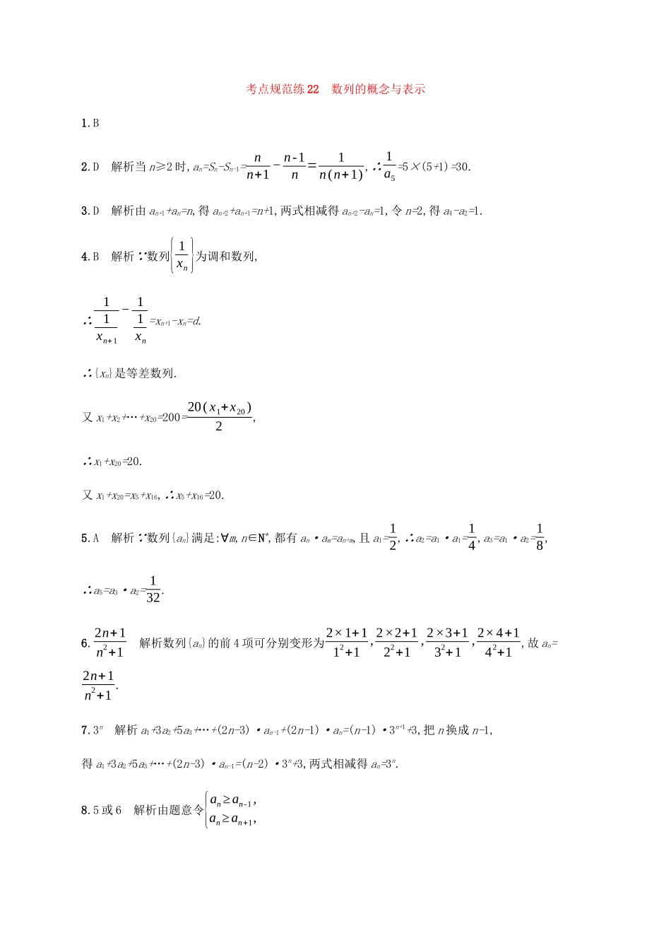 高考数学一轮复习 考点规范练22 数列的概念与表示（含解析）新人教A版-新人教A版高三数学试题_第3页
