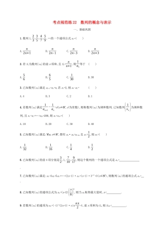 高考数学一轮复习 考点规范练22 数列的概念与表示（含解析）新人教A版-新人教A版高三数学试题