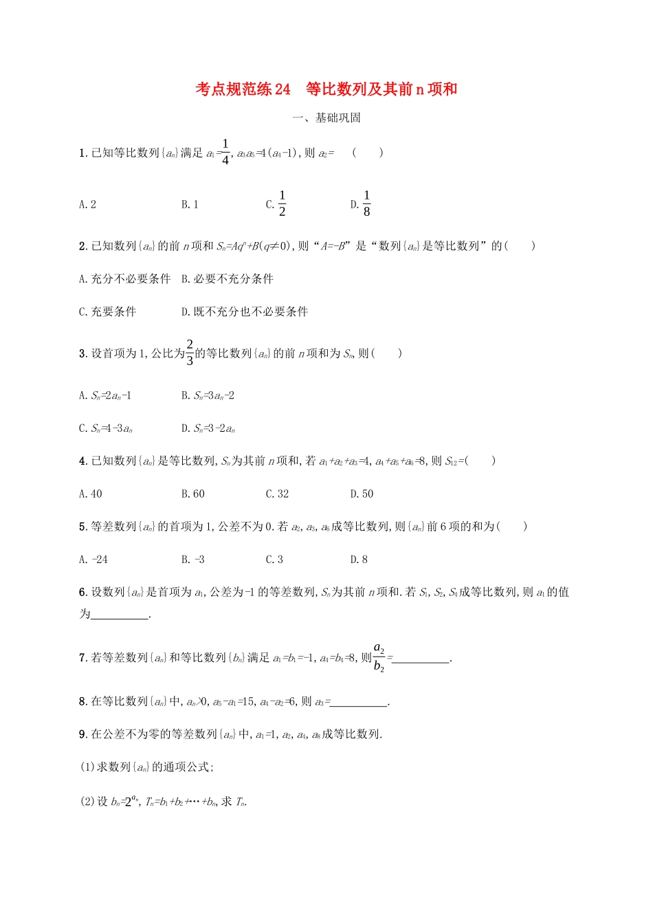 高考数学一轮复习 考点规范练24 等比数列及其前n项和（含解析）新人教A版-新人教A版高三数学试题_第1页