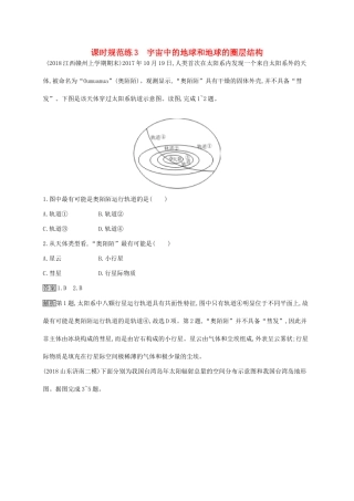 高考地理一轮复习 第二章 行星地球 课时规范练3 宇宙中的地球和地球的圈层结构 新人教版-新人教版高三地理试题