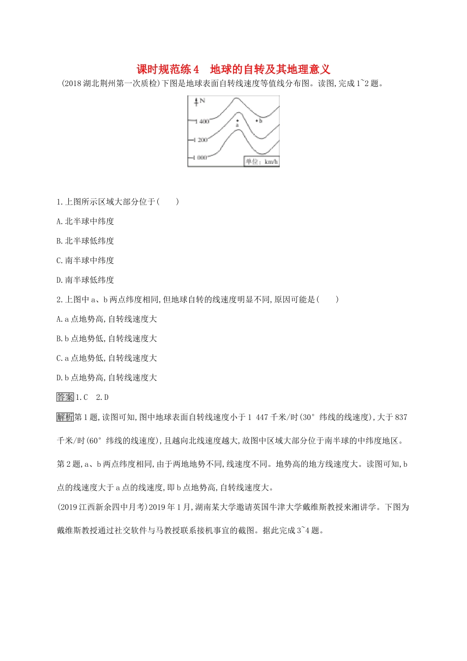 高考地理一轮复习 第二章 行星地球 课时规范练4 地球的自转及其地理意义 新人教版-新人教版高三地理试题_第1页