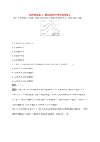 高考地理一轮复习 第二章 行星地球 课时规范练4 地球的自转及其地理意义 新人教版-新人教版高三地理试题