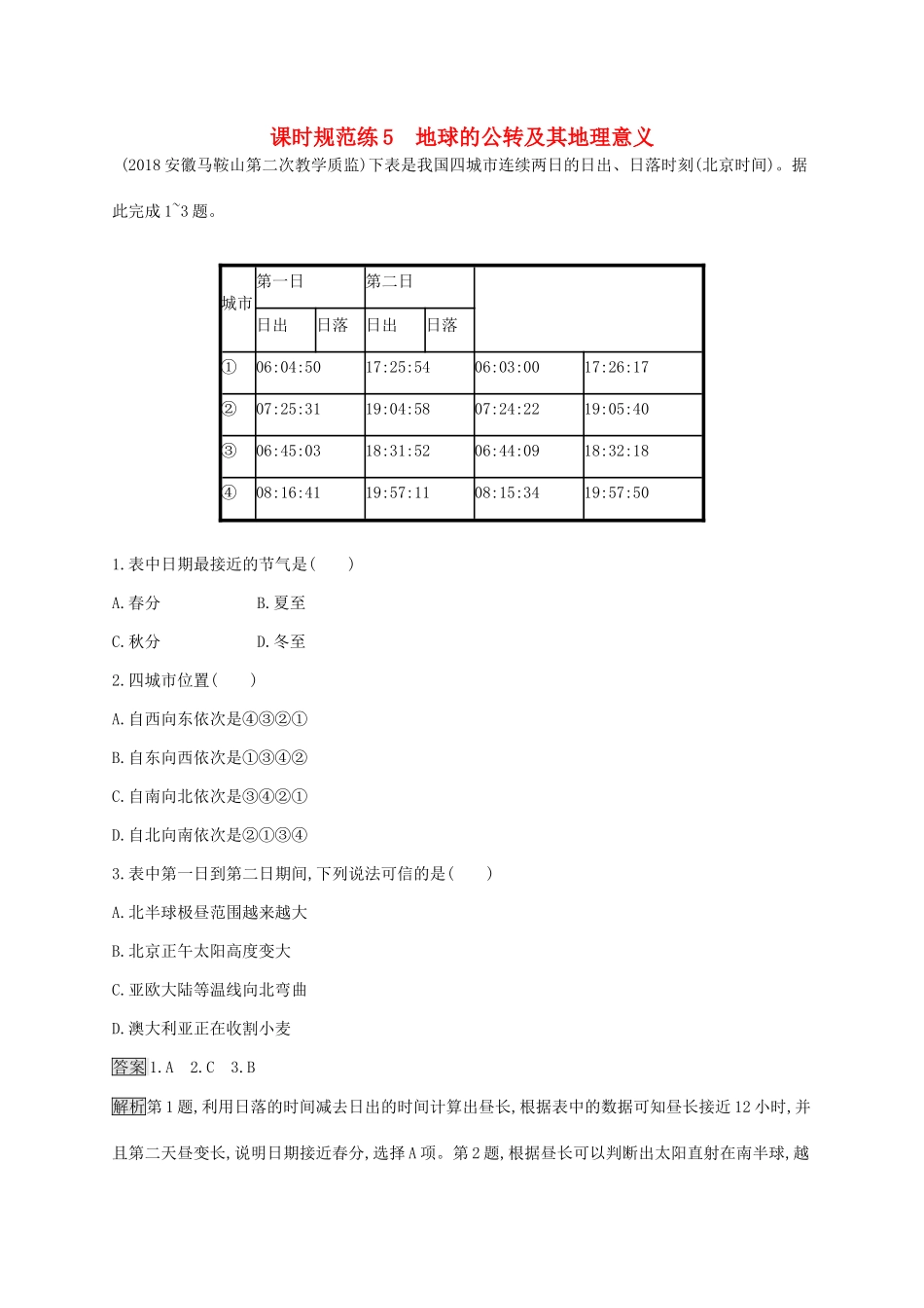 高考地理一轮复习 第二章 行星地球 课时规范练5 地球的公转及其地理意义 新人教版-新人教版高三地理试题_第1页