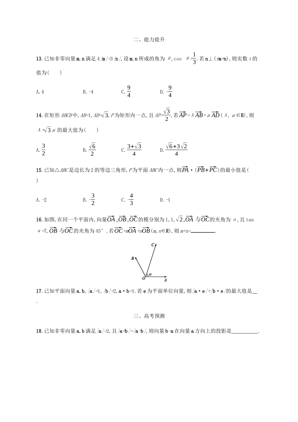高考数学一轮复习 考点规范练28 平面向量的数量积与平面向量的应用（含解析）新人教A版-新人教A版高三数学试题_第3页