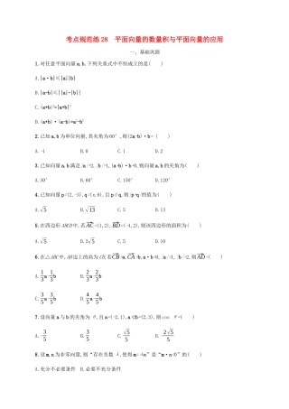 高考数学一轮复习 考点规范练28 平面向量的数量积与平面向量的应用（含解析）新人教A版-新人教A版高三数学试题