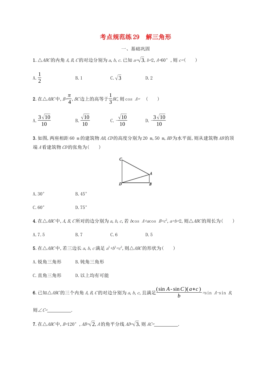 高考数学一轮复习 考点规范练29 解三角形（含解析）新人教A版-新人教A版高三数学试题_第1页