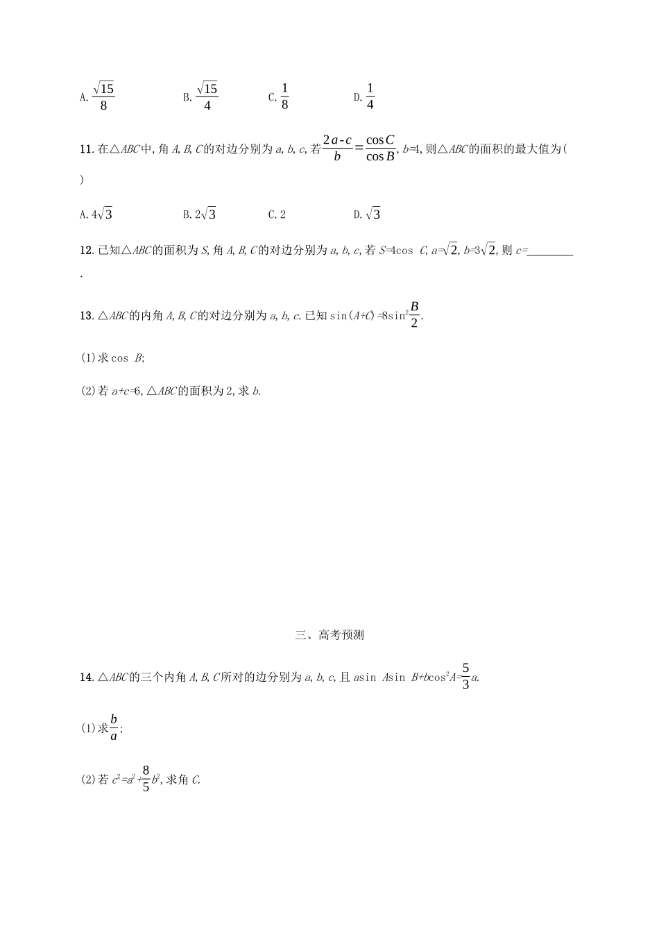 高考数学一轮复习 考点规范练29 解三角形（含解析）新人教A版-新人教A版高三数学试题_第3页