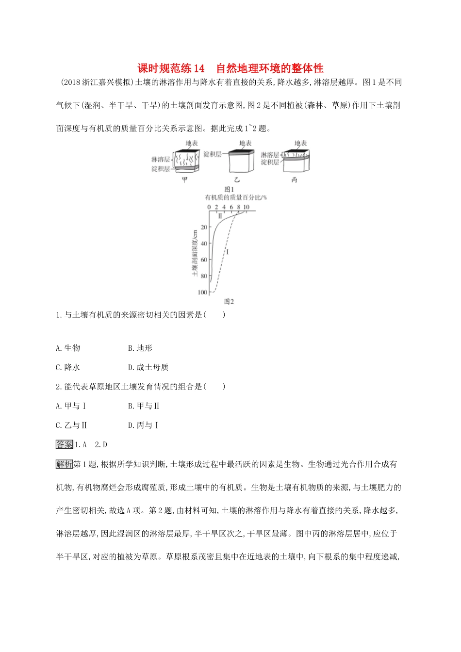 高考地理一轮复习 第六章 自然地理环境的整体性与差异性 课时规范练14 自然地理环境的整体性 新人教版-新人教版高三地理试题_第1页