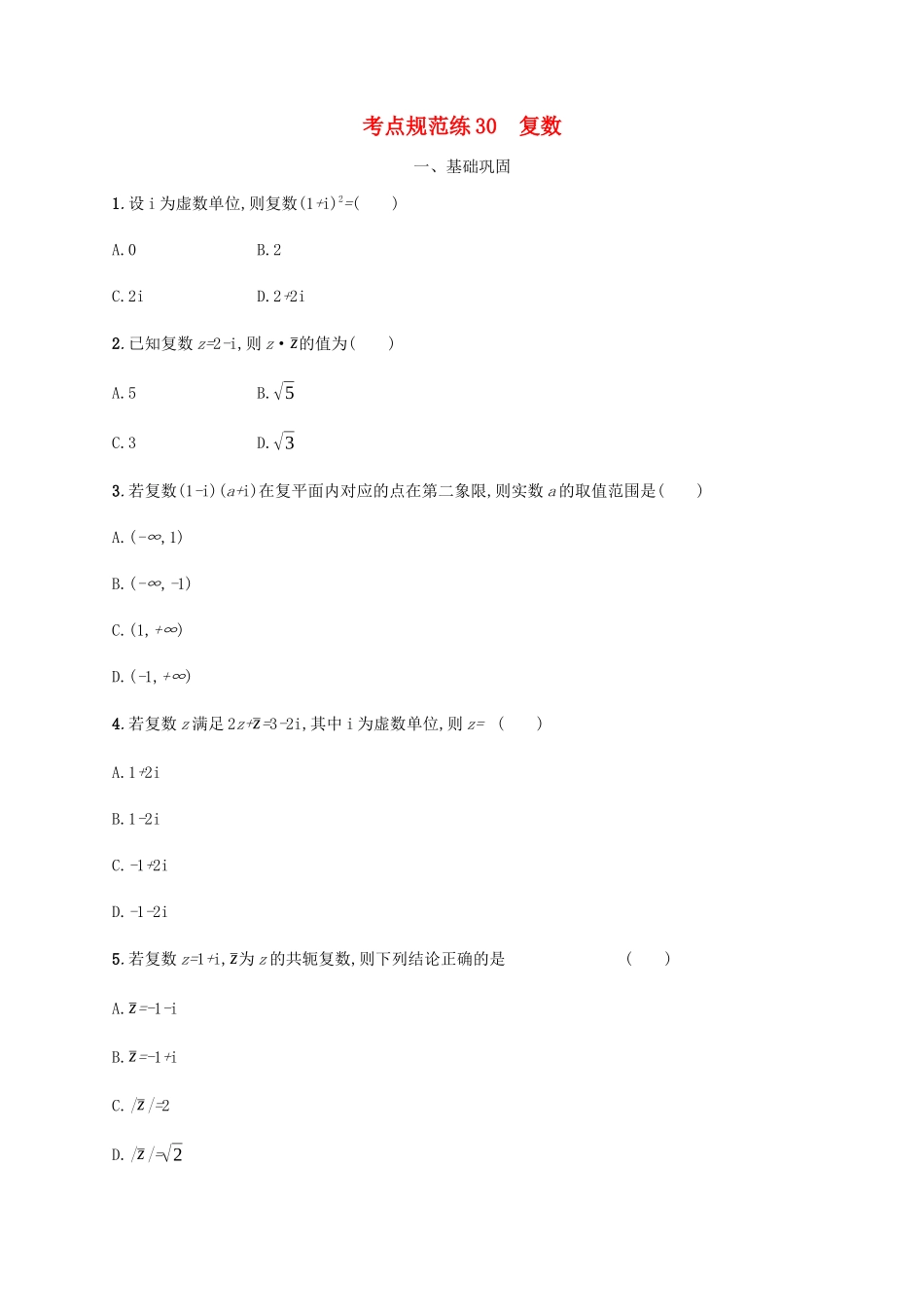 高考数学一轮复习 考点规范练30 复数（含解析）新人教A版-新人教A版高三数学试题_第1页