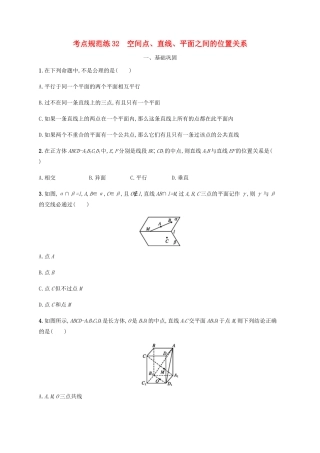 高考数学一轮复习 考点规范练32 空间点、直线、平面之间的位置关系（含解析）新人教A版-新人教A版高三数学试题