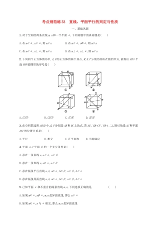 高考数学一轮复习 考点规范练33 直线、平面平行的判定与性质（含解析）新人教A版-新人教A版高三数学试题