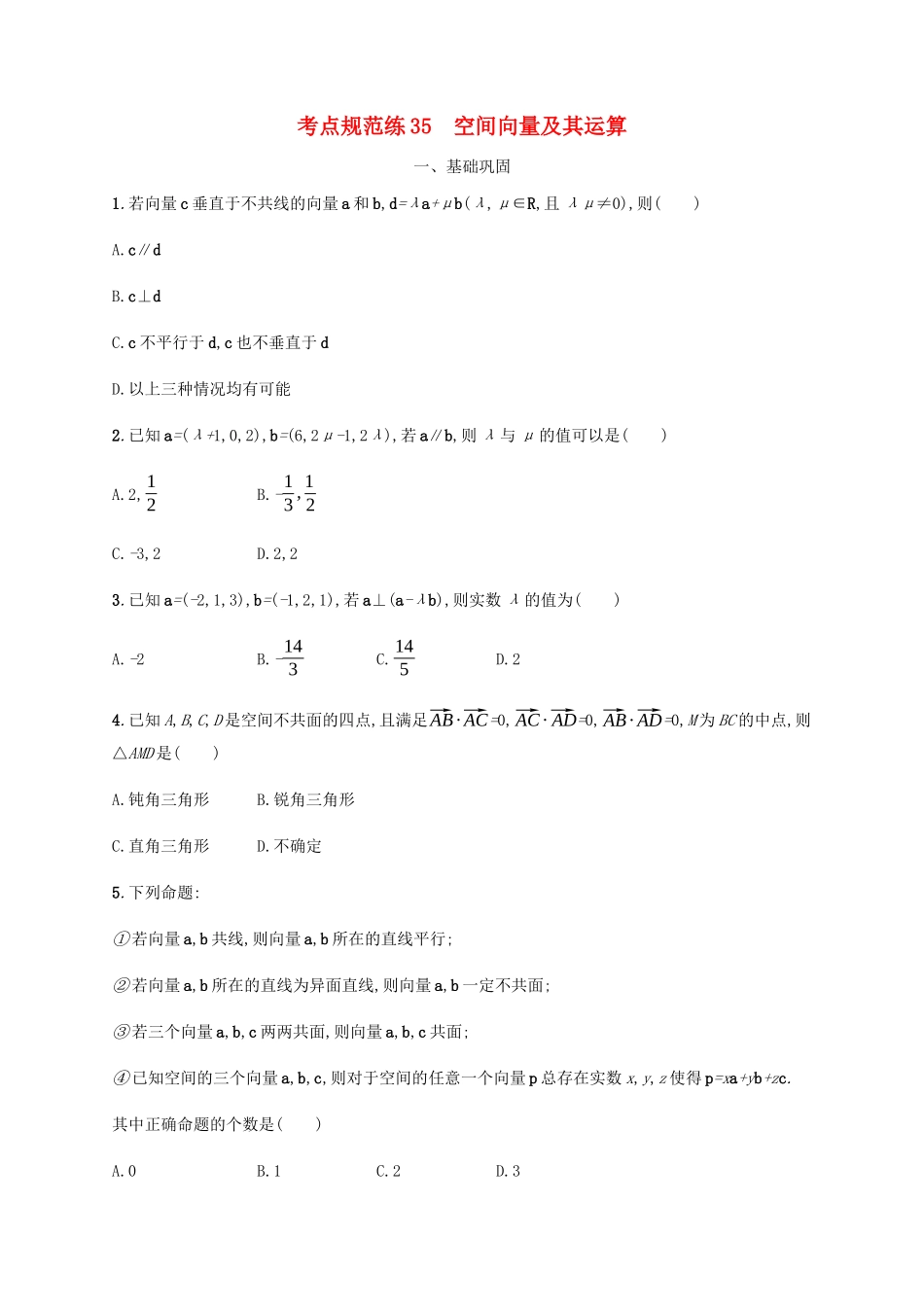 高考数学一轮复习 考点规范练35 空间向量及其运算（含解析）新人教A版-新人教A版高三数学试题_第1页