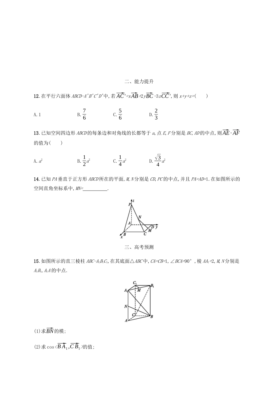 高考数学一轮复习 考点规范练35 空间向量及其运算（含解析）新人教A版-新人教A版高三数学试题_第3页