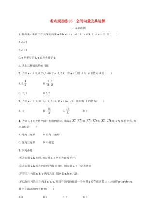 高考数学一轮复习 考点规范练35 空间向量及其运算（含解析）新人教A版-新人教A版高三数学试题