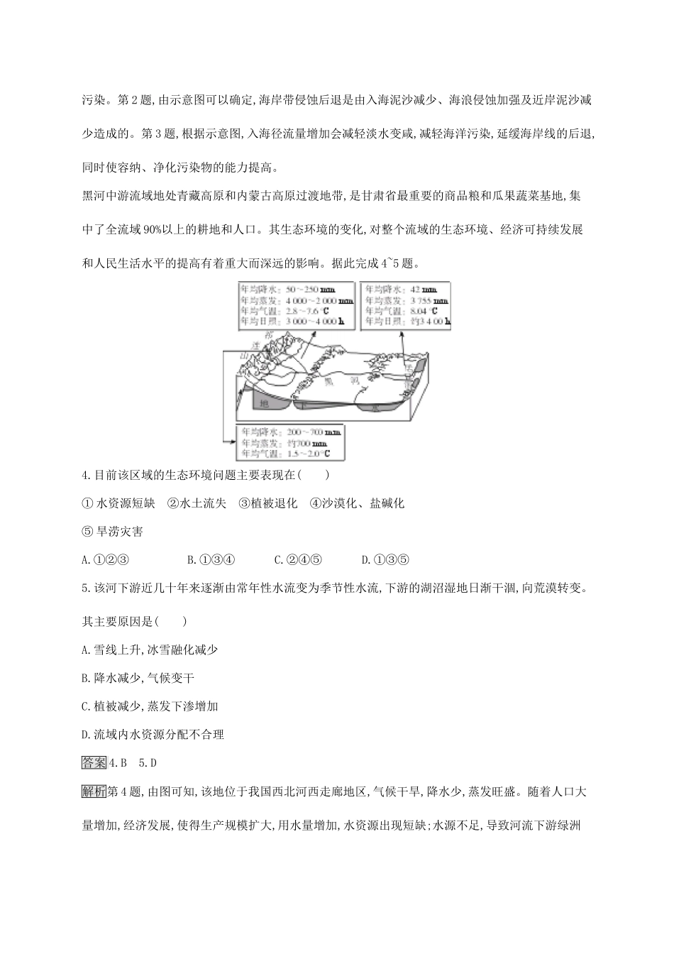 高考地理一轮复习 第十二章 人类和地理环境的协调发展 课时规范练25 人类和地理环境的协调发展 新人教版-新人教版高三地理试题_第2页
