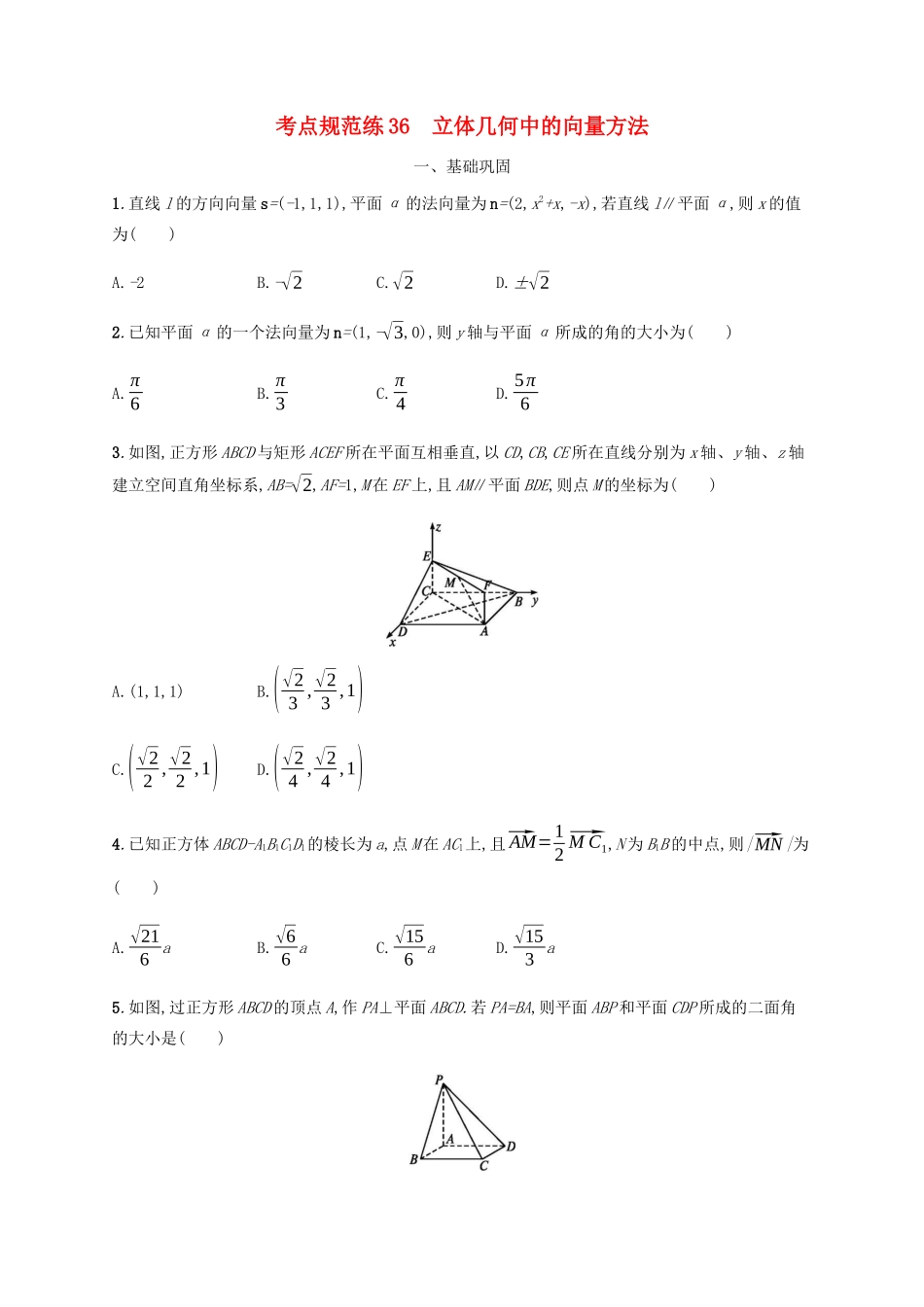 高考数学一轮复习 考点规范练36 立体几何中的向量方法（含解析）新人教A版-新人教A版高三数学试题_第1页